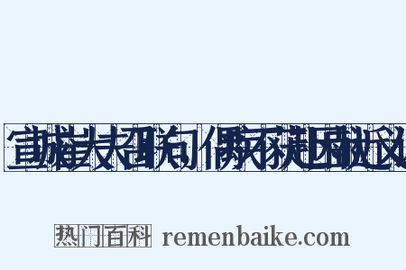 宣城崔大夫召联句，偶疾不获赴因献近义词是什么意思的图片